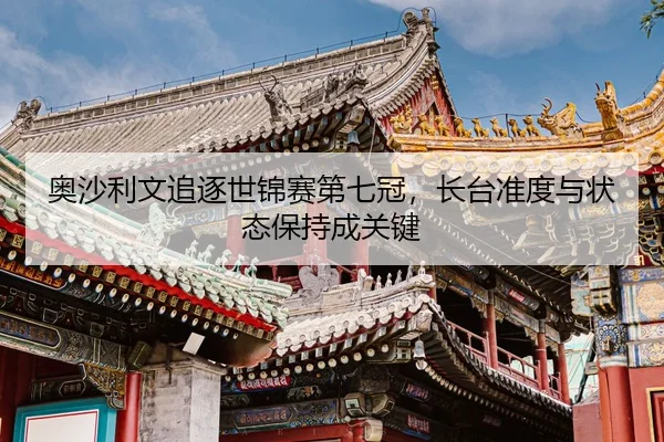 ao-sha-li-wen-zhui-zhu-shi-jin-sai-di-qi-guan-zhang-tai-zhun-du-yu-zhuang-tai-bao-chi-cheng-guan-jian-2-202.jpg