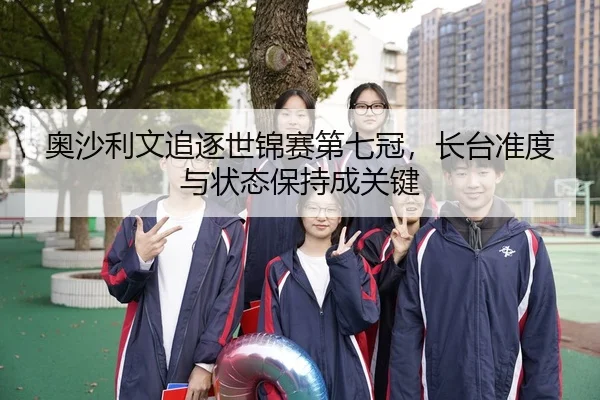 奥沙利文追逐世锦赛第七冠，长台准度与状态保持成关键（Leyu）