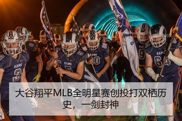 大谷翔平MLB全明星赛创投打双栖历史，一剑封神 - Leyu