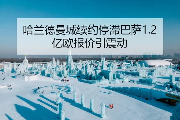 哈兰德曼城续约停滞巴萨1.2亿欧报价引震动（Leyu）